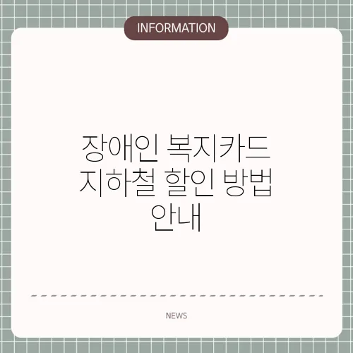 장애인 복지카드 지하철 할인 방법 안내