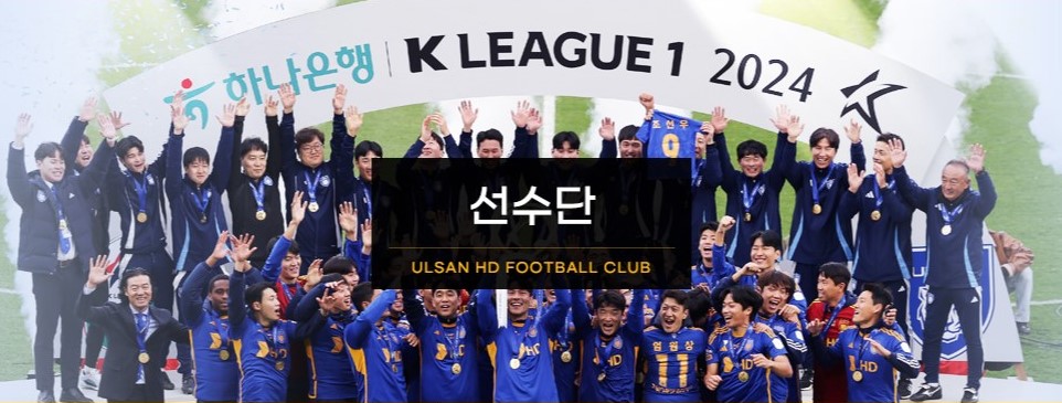 울산 현대 선수단