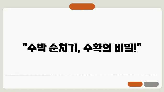 수박 순치기 방법