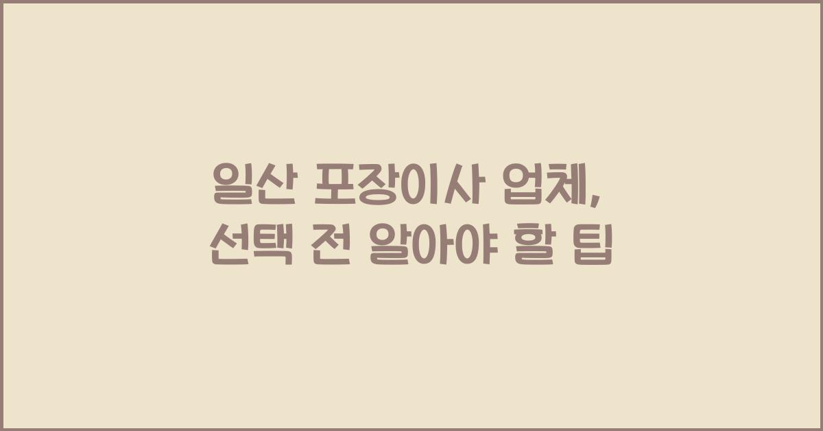 일산 포장이사