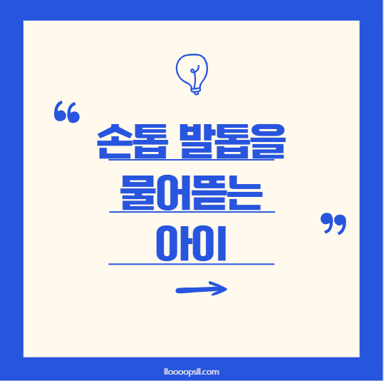 기질이 까다롭고 산만한 아이, 손톱 발톱을 물어뜯는다면?