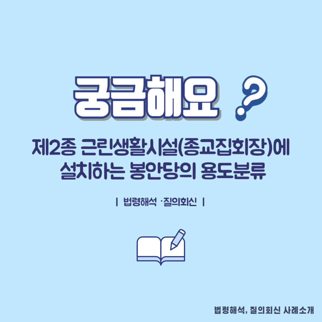 제2종 근린생활시설(종교집회장)에 설치하는 봉안당의 용도분류