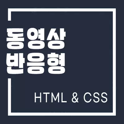 동영상 반응형 HTML CSS 코드
