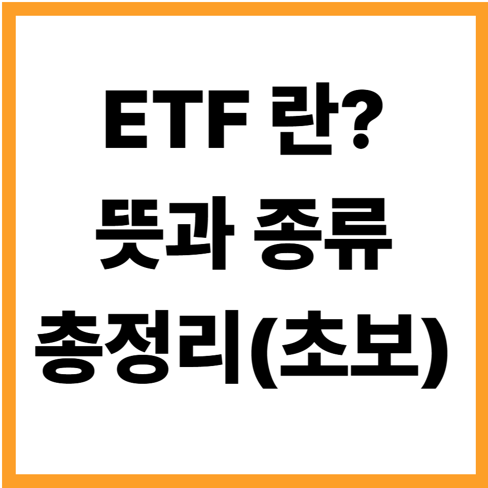 etf etf뜻 etf종류 초보