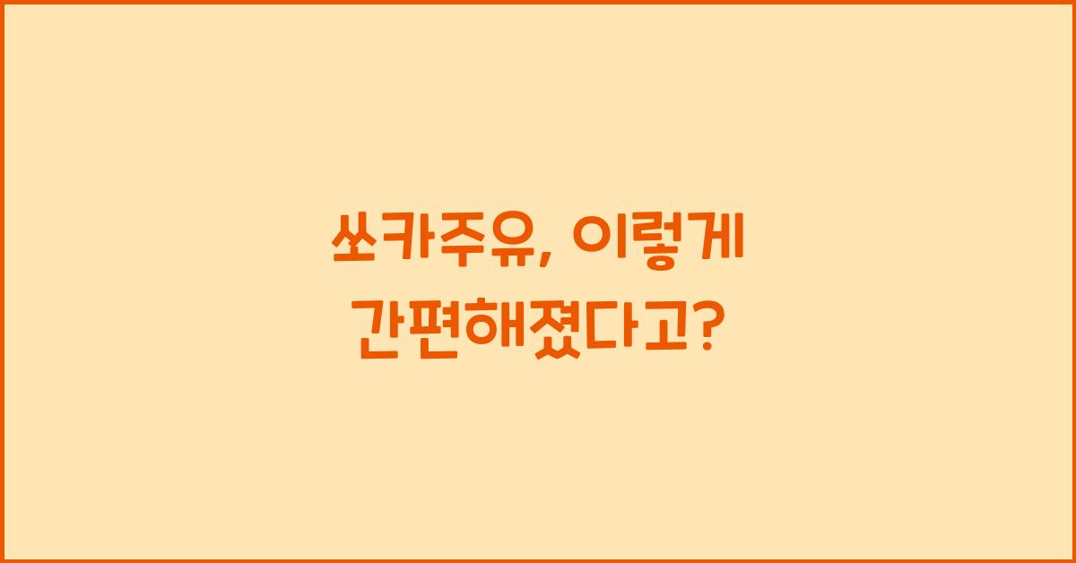 쏘카주유