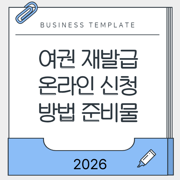 여권 재발급 온라인 신청 방법과 준비물
