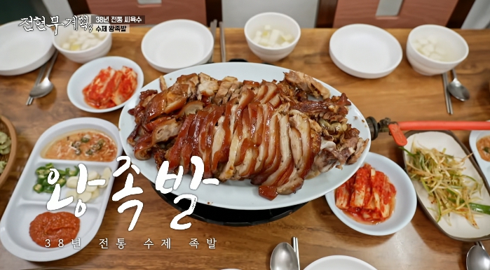 전현무계획3-과천-수제왕족발