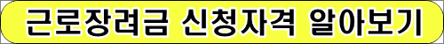 근로장려금 신청자격
