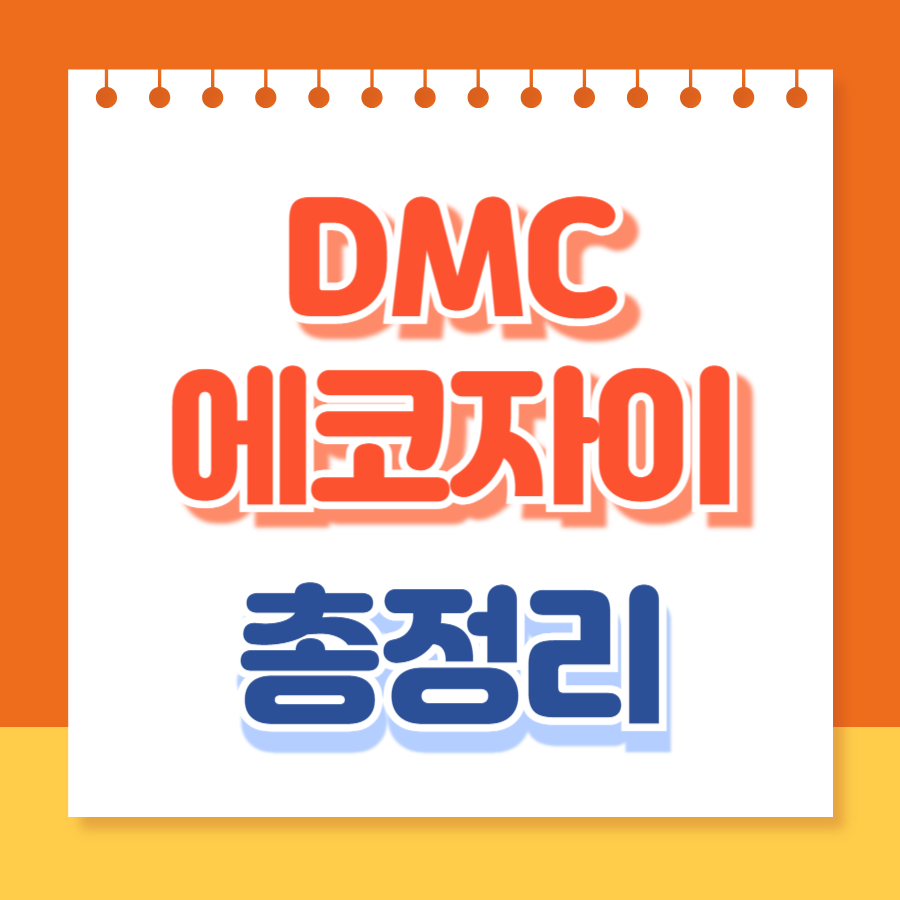 DMC에코자이