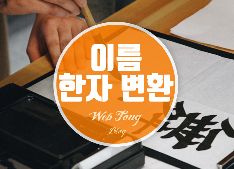 이름 한자변환