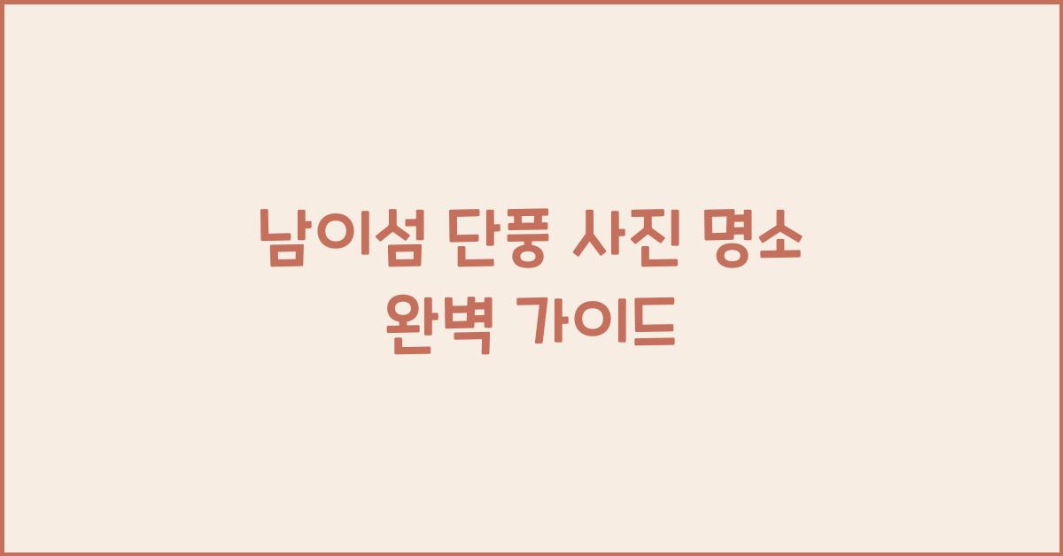 남이섬 단풍 사진 명소