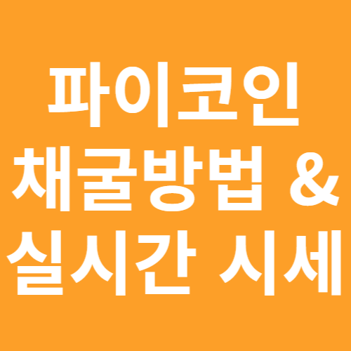파이코인 채굴, 실시간 시세