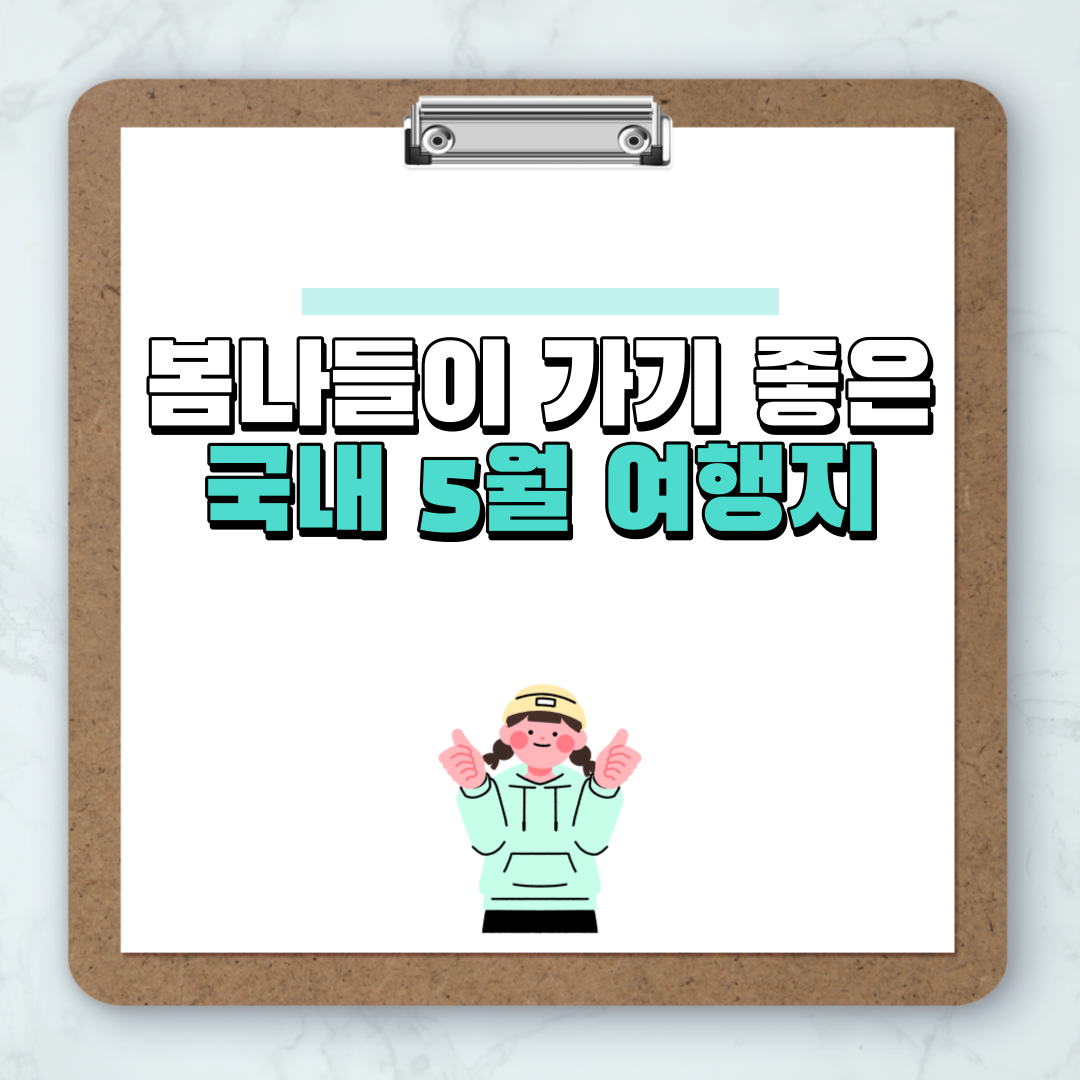 국내 5월 여행지