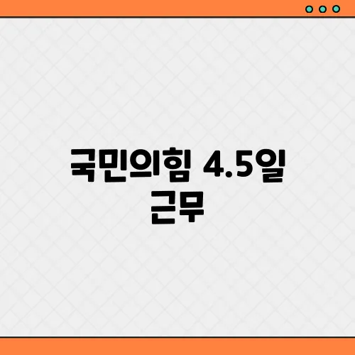 국민의힘 4.5일 근무, 주52시간제 폐지 공약 현실 가능성?
