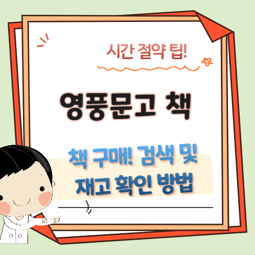 영풍문고-재고확인-책