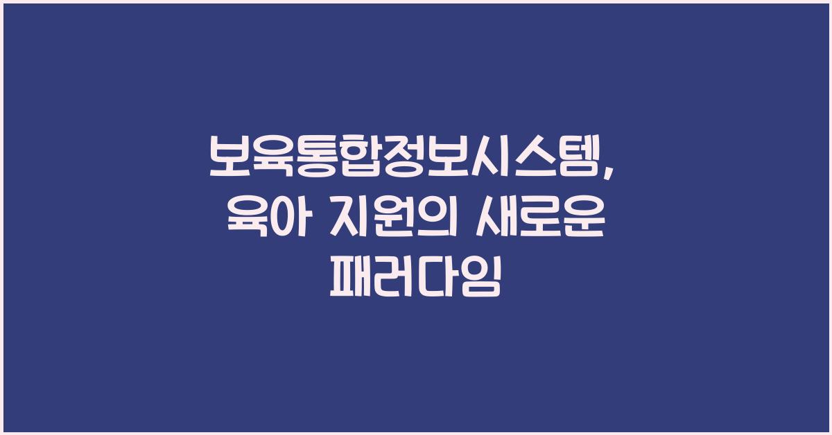 보육통합정보시스템