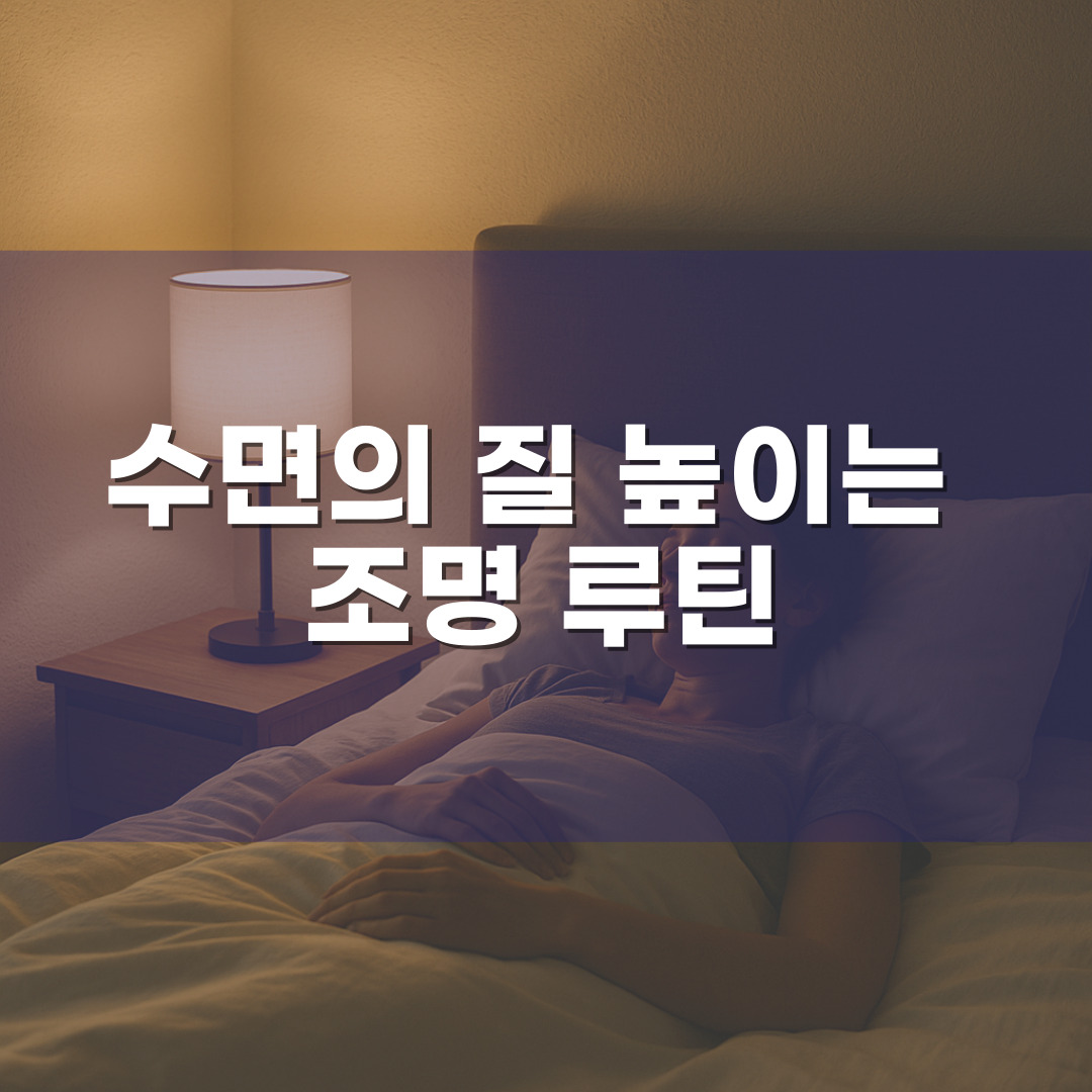 수면의 질 높이는 &lsquo;조명 루틴&rsquo; &ndash; 잘 자는 사람들의 집엔 공통점이 있다