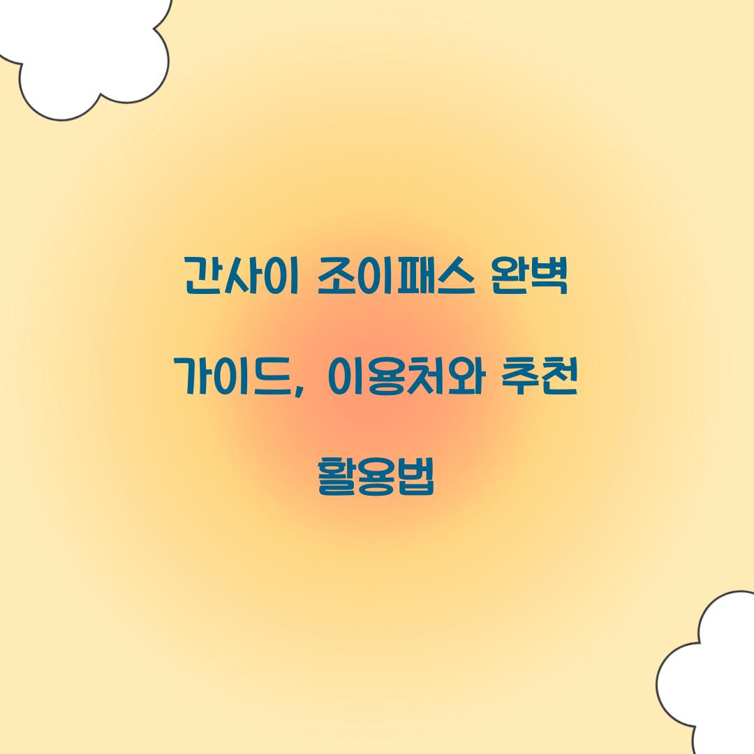 간사이 조이패스