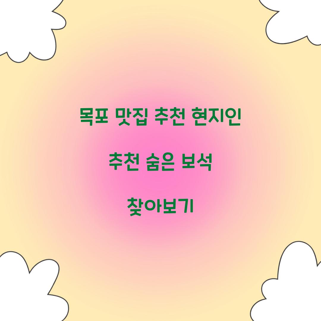 목포 맛집 추천