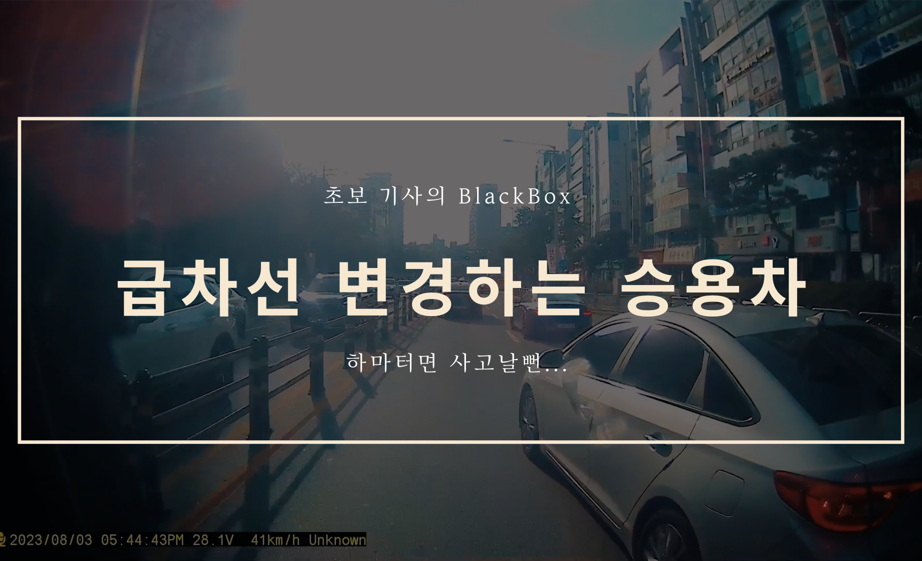 급차선 변경으로 사고 유발하던 승용차