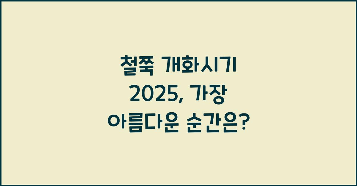 철쭉 개화시기 2025