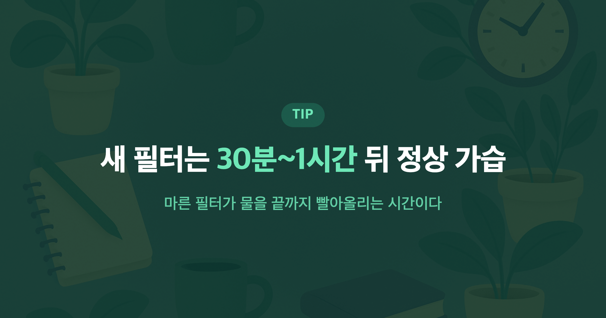 새 필터는 30분~1시간 뒤 정상 가습 마른 필터가 물을 끝까지 빨아올리는 시간이다