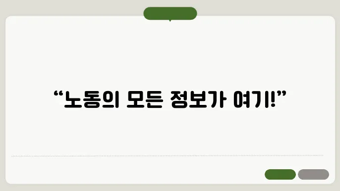 고용노동부 노동포털 홈페이지 https://labor.moel.go.kr
