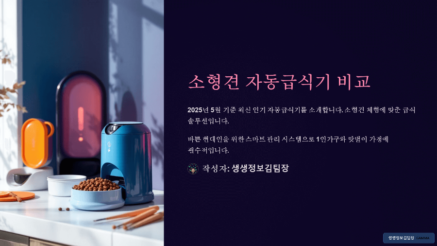 소형견 자동급식기 비교