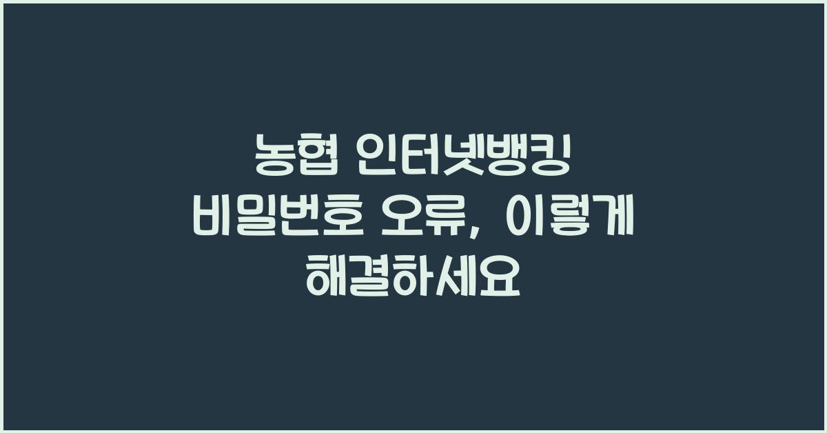 농협 인터넷뱅킹 비밀번호 오류