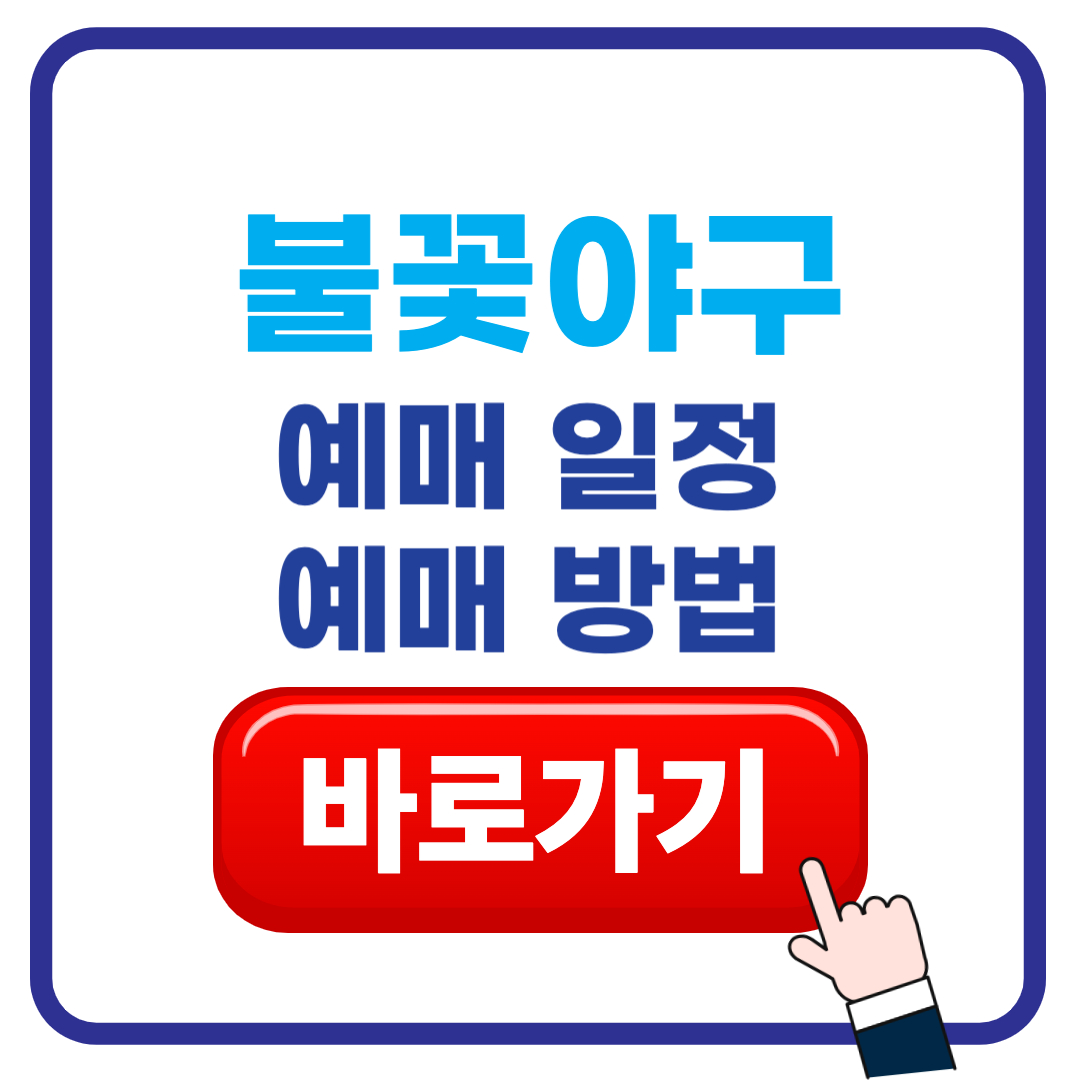 불꽃야구 예매 일정 방법 (+yes24 예매 링크)