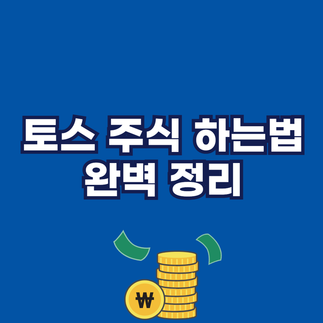 토스 주식 하는법 완벽 정리 썸네일