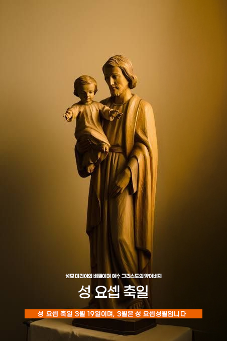 성 요셉 축일 날짜와 성 요셉 성월 의미