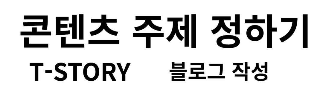 티스토리 블로그 주제