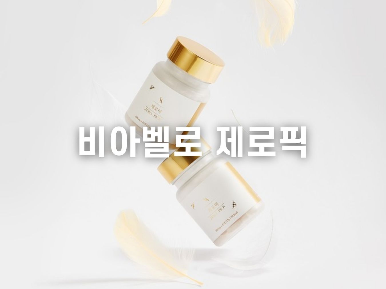 비아벨로 제로픽