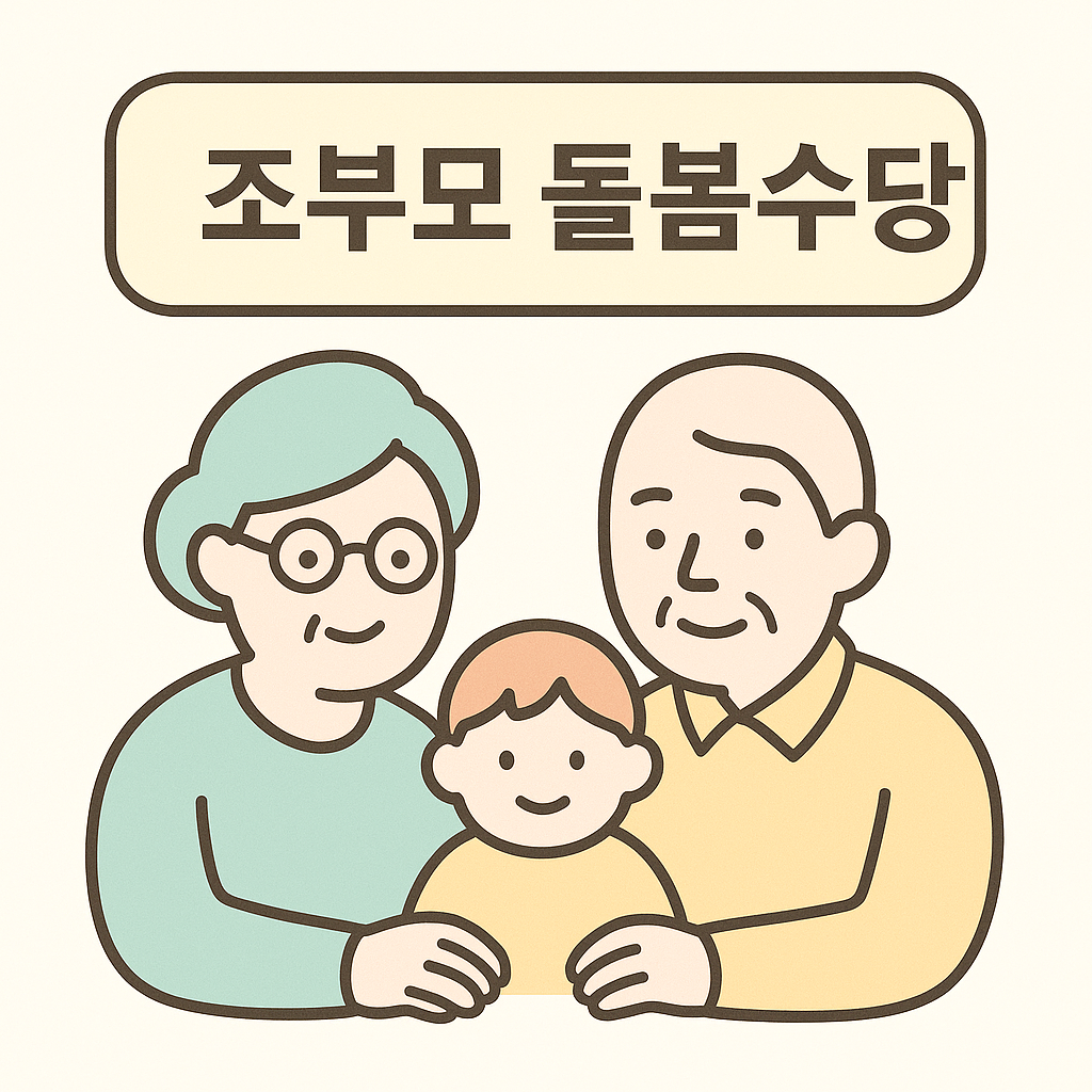 조부모 돌봄수당
