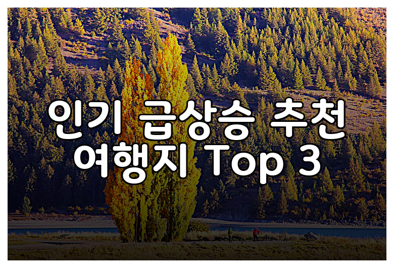 인기 급상승 추천 여행지 Top 3