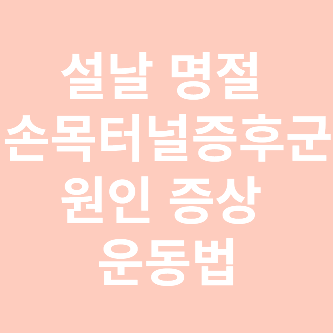 설날 명절 손목터널증후군 원인 증상 운동법