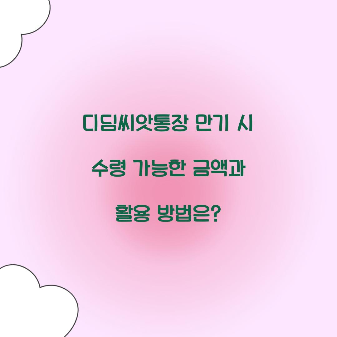 디딤씨앗통장 만기 시 수령 가능한 금액