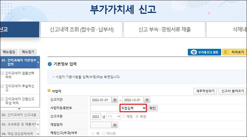부가가치세 신고 기본정보 입력