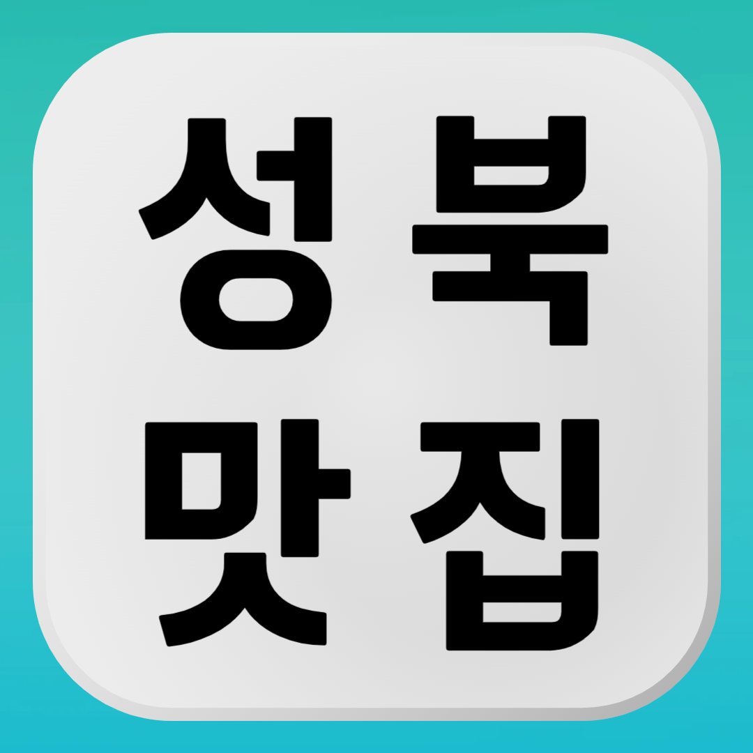 성북구 맛집 추천