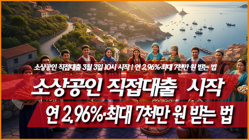 소상공인 직접대출 3월 3일 10시 시작|연 2.96%·최대 7천만 원 받는 법