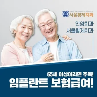 임플란트 지원 대상 건강보험 적용 연령 비용 안내_19