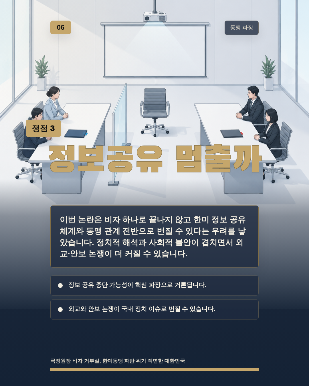 정보공유 멈출까