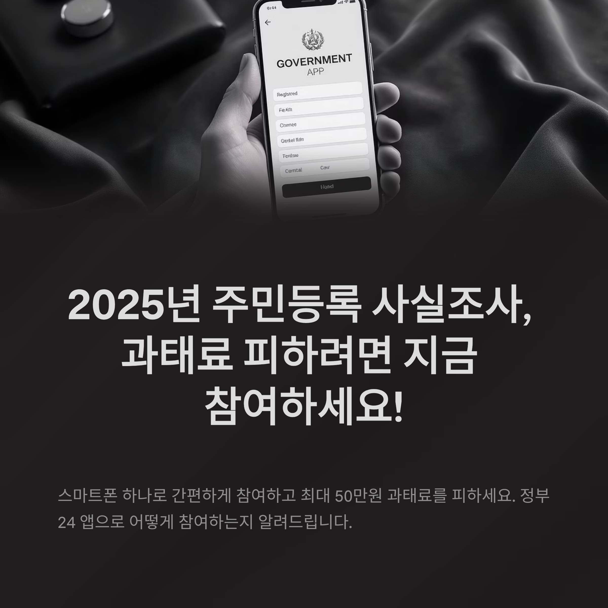 2025년 주민등록 사실조사, 과태료 피하려면 지금 스마트폰으로 참여하세요!