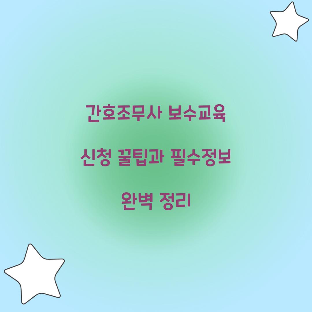간호조무사 보수교육