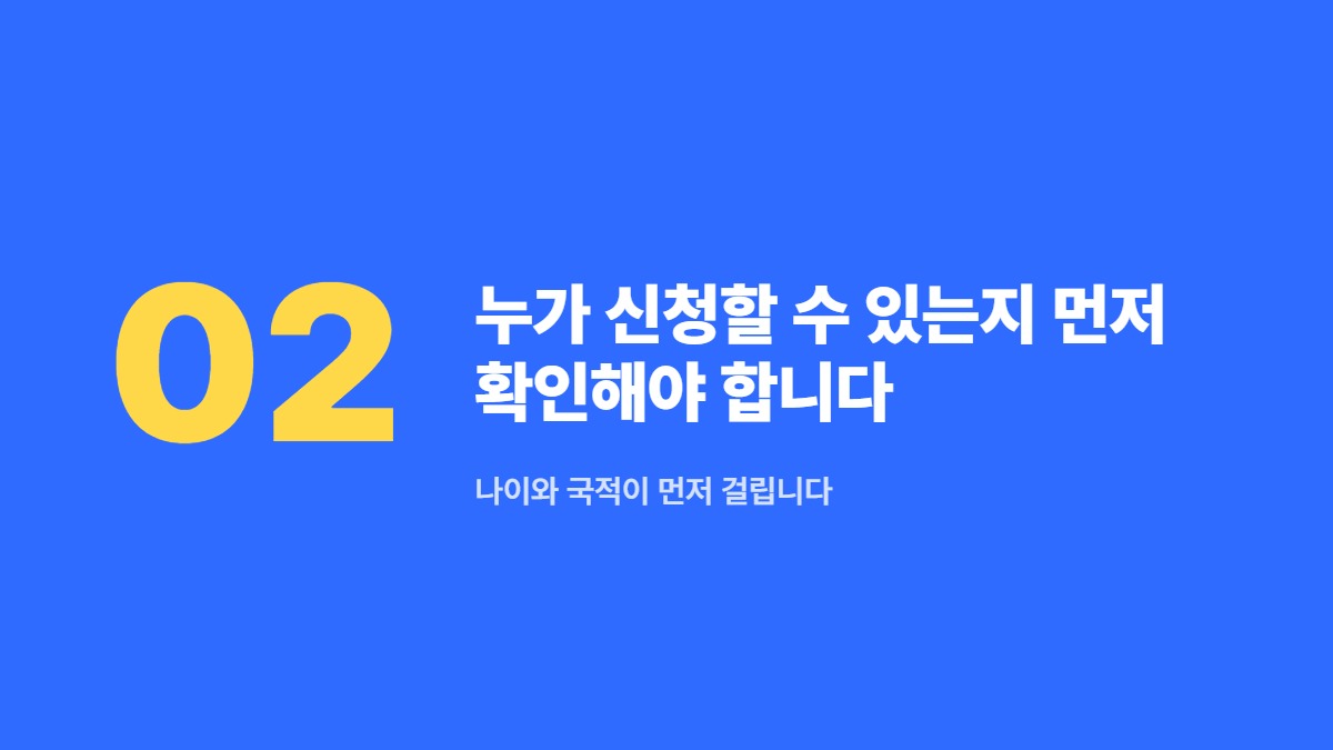 누가 신청할 수 있는지 먼저 확인해야 합니다 — 나이와 국적이 먼저 걸립니다