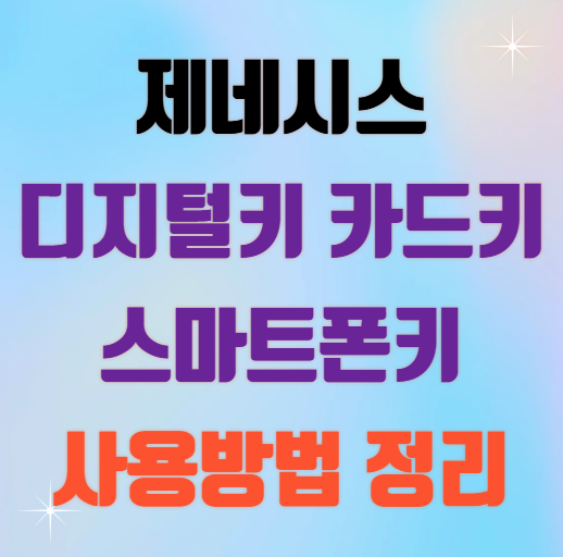 제네시스 카드키