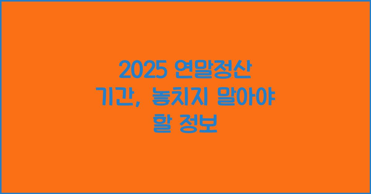 2025 연말정산 기간