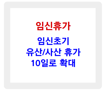 임신초기 유산 사산휴가 10일로 확대! 꼭 알아야 할 바뀐 정책 정리