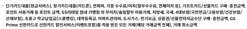GS&POINT 적립 제외 대상